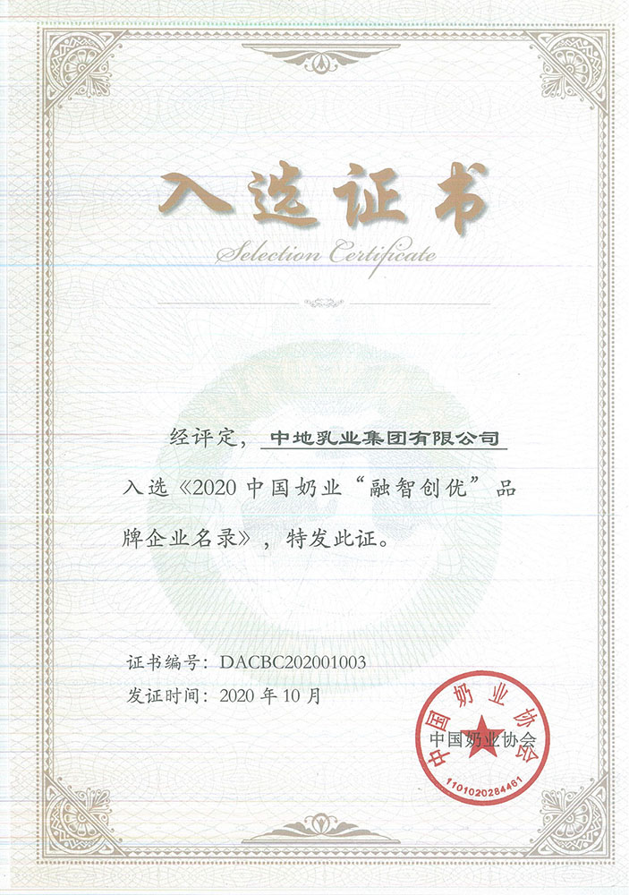 乳業集團_2020中(zhōng)國奶業“融智創優”品牌企業名錄入選證書(shū)