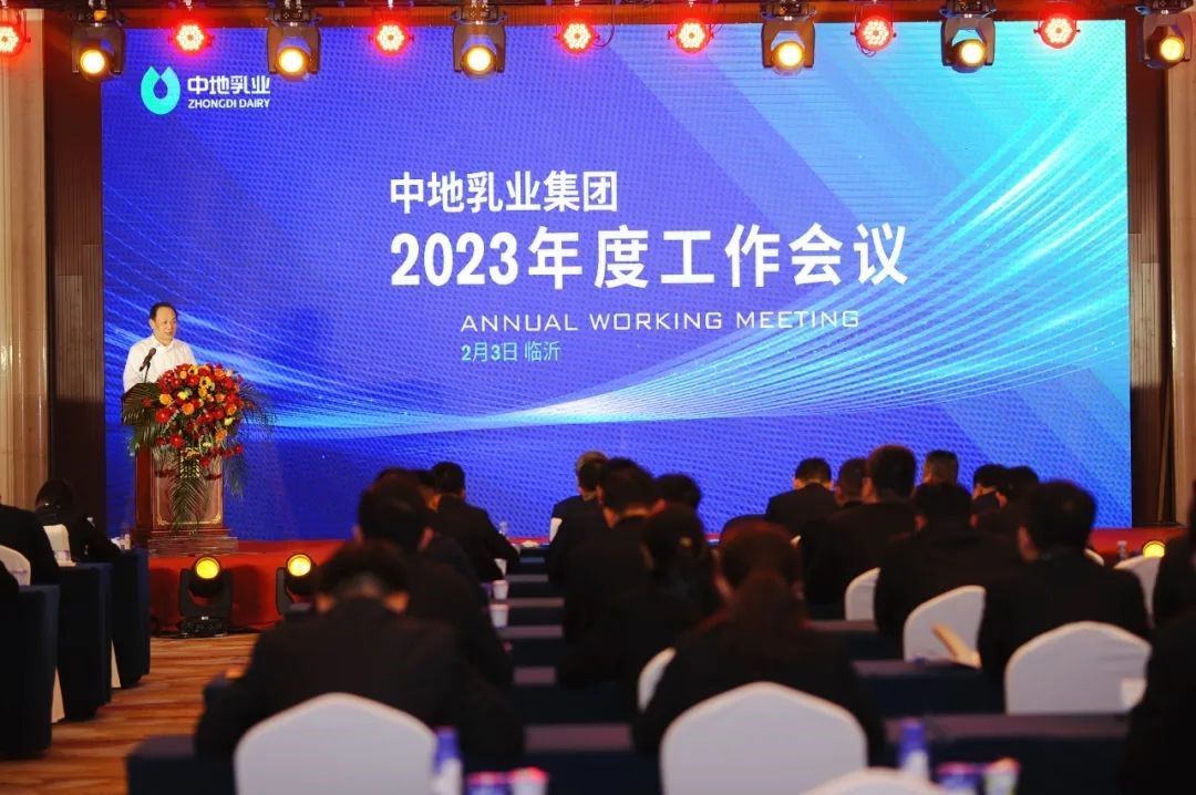 中(zhōng)地乳業集團2023年度工(gōng)作會議暨2022年度表彰大(dà)會隆重召開(kāi)